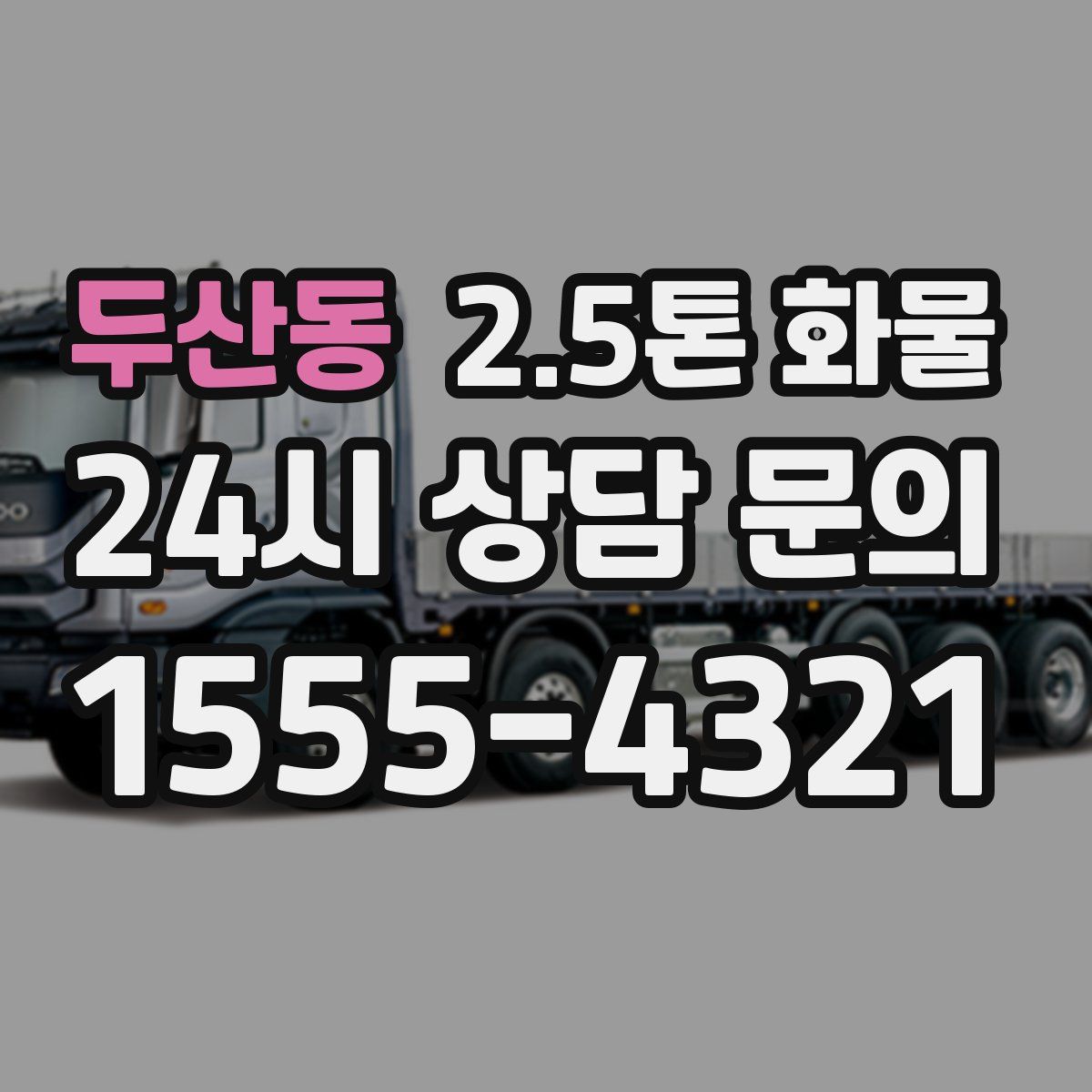 두산동 2.5톤 화물