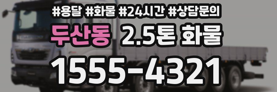 두산동 2.5톤 화물