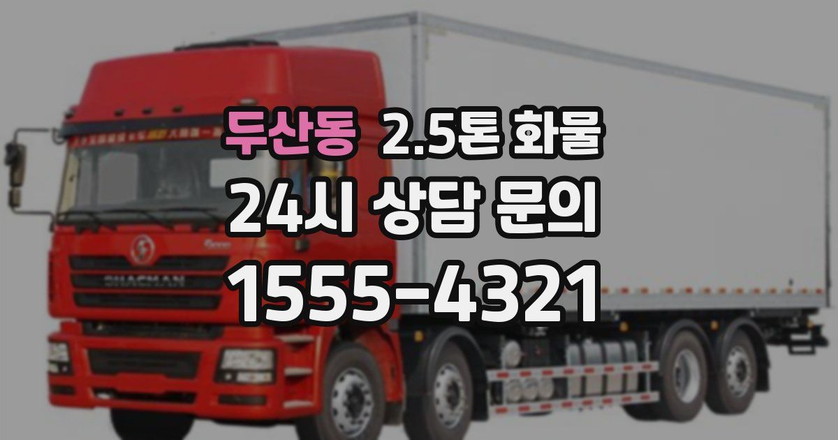 두산동 2.5톤 화물