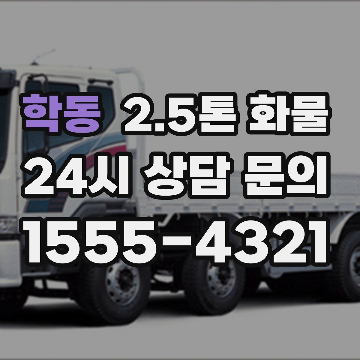 학동 2.5톤 화물