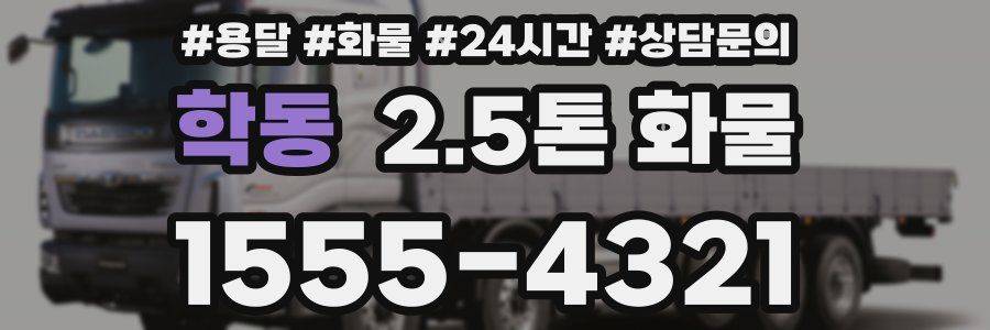 학동 2.5톤 화물