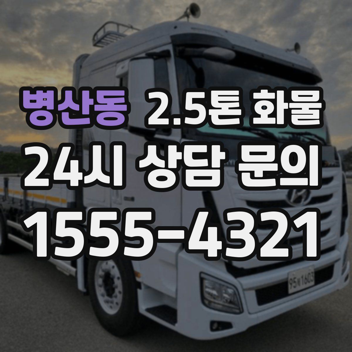 병산동 2.5톤 화물