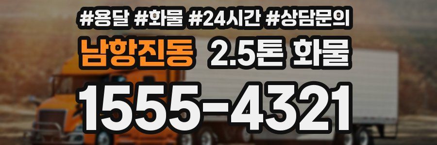 남항진동 2.5톤 화물