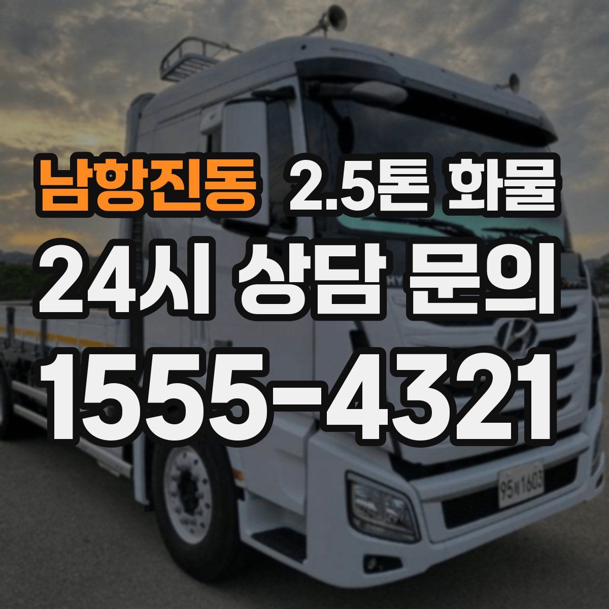 남항진동 2.5톤 화물