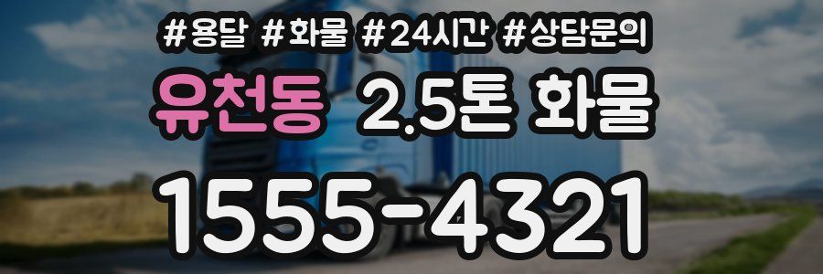 유천동 2.5톤 화물