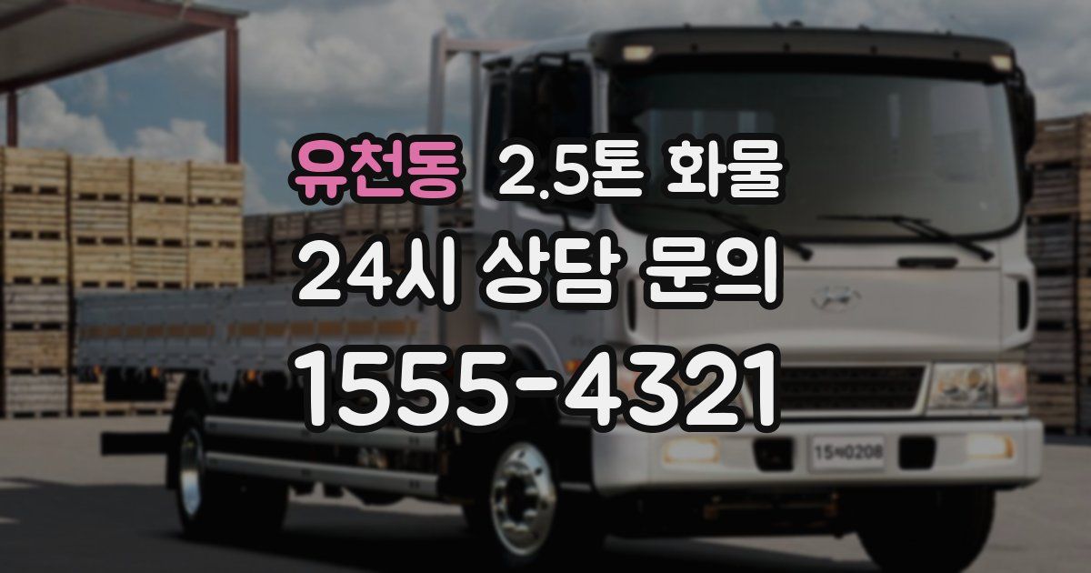 유천동 2.5톤 화물