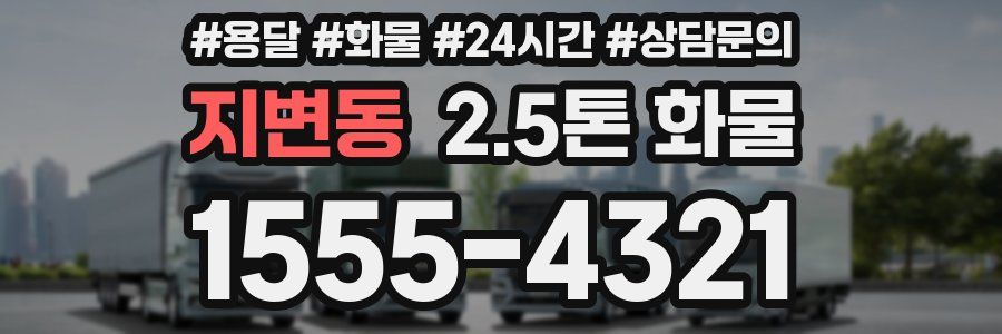 지변동 2.5톤 화물