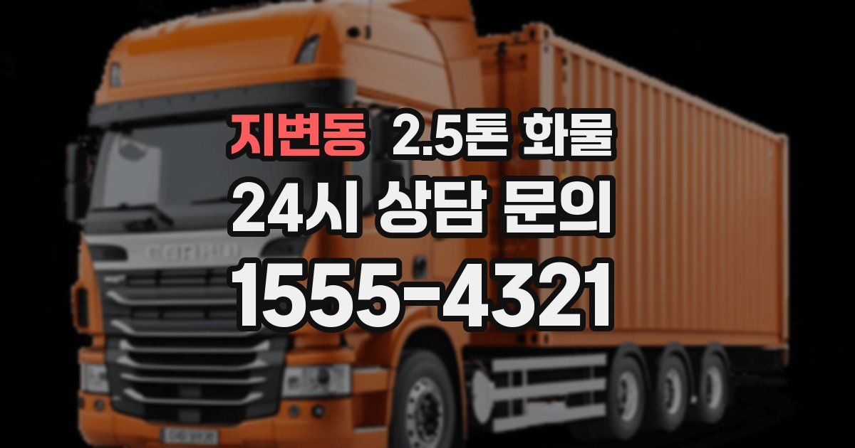 지변동 2.5톤 화물