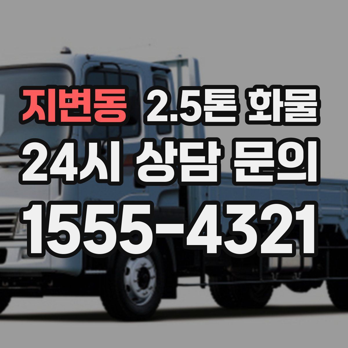 지변동 2.5톤 화물