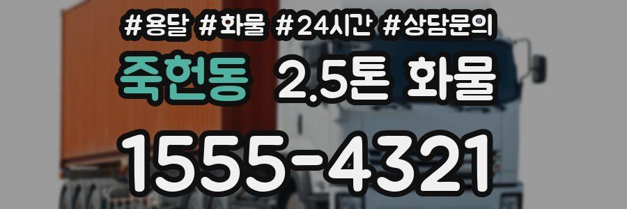 죽헌동 2.5톤 화물