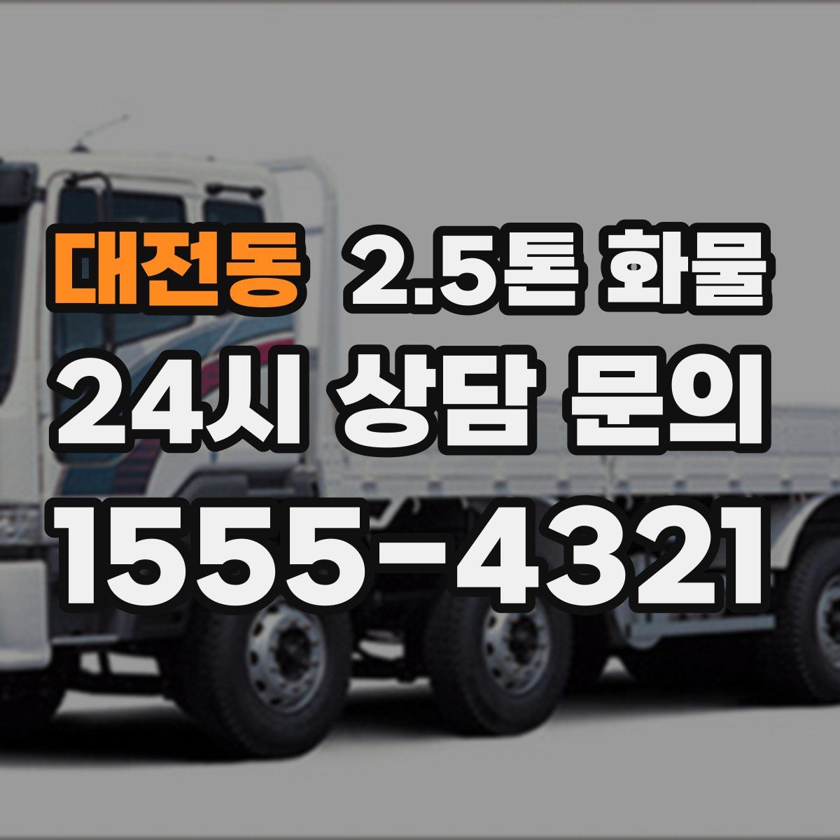 대전동 2.5톤 화물