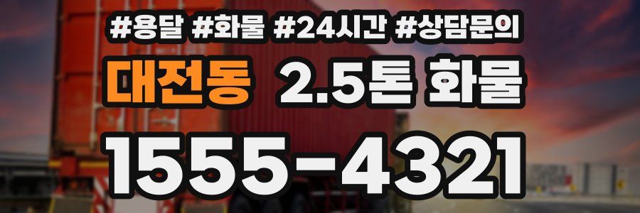 대전동 2.5톤 화물