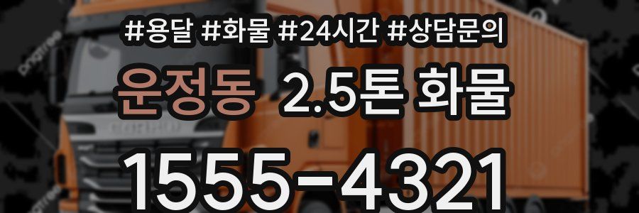 운정동 2.5톤 화물
