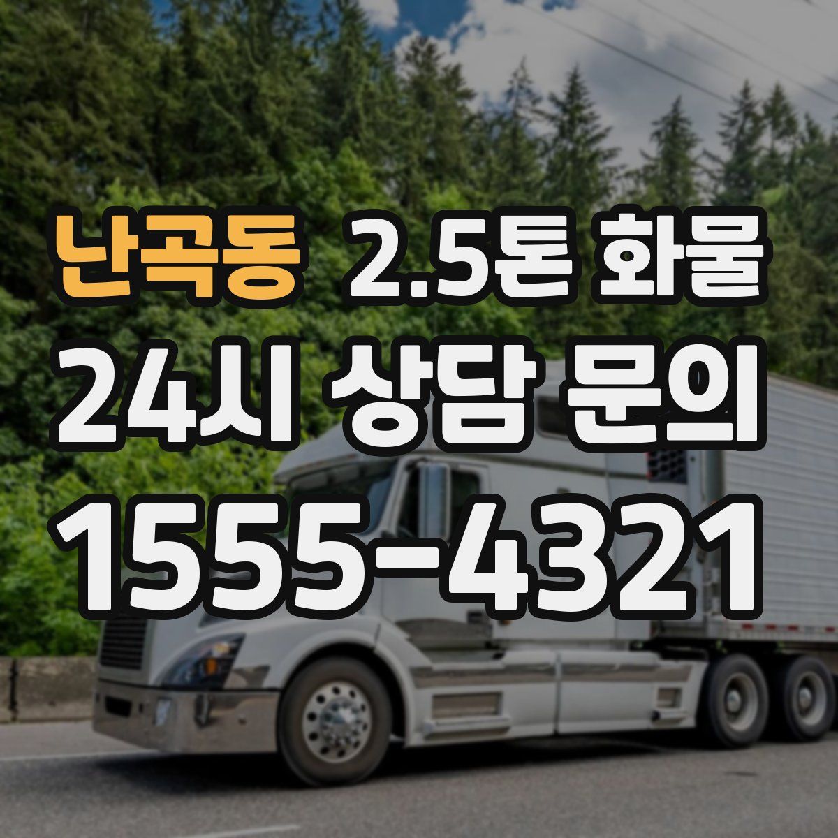 난곡동 2.5톤 화물