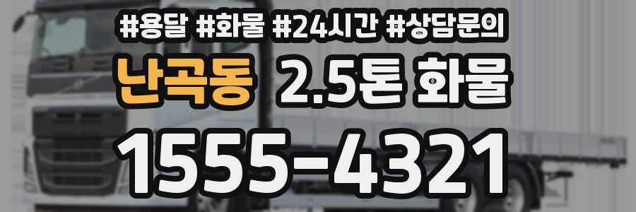 난곡동 2.5톤 화물