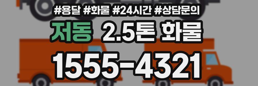 저동 2.5톤 화물