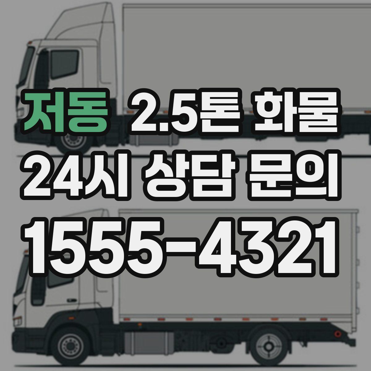 저동 2.5톤 화물