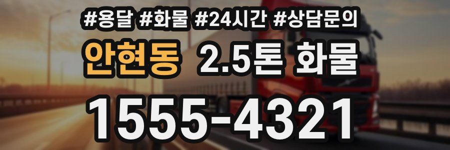 안현동 2.5톤 화물