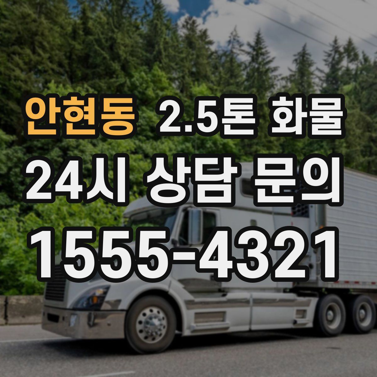 안현동 2.5톤 화물