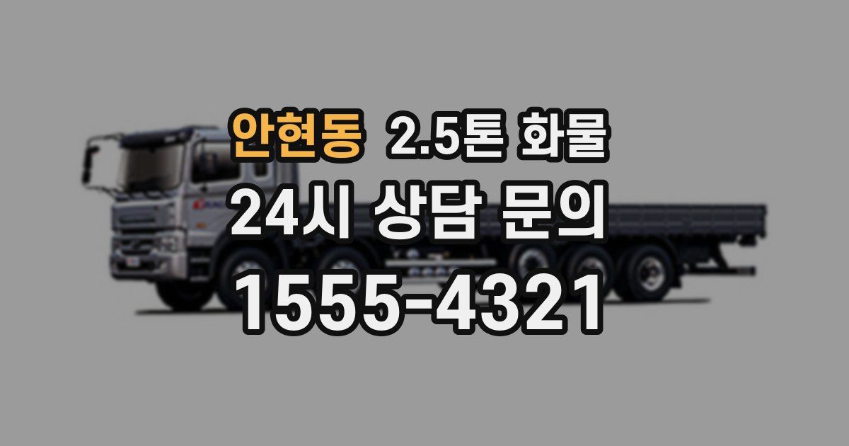 안현동 2.5톤 화물