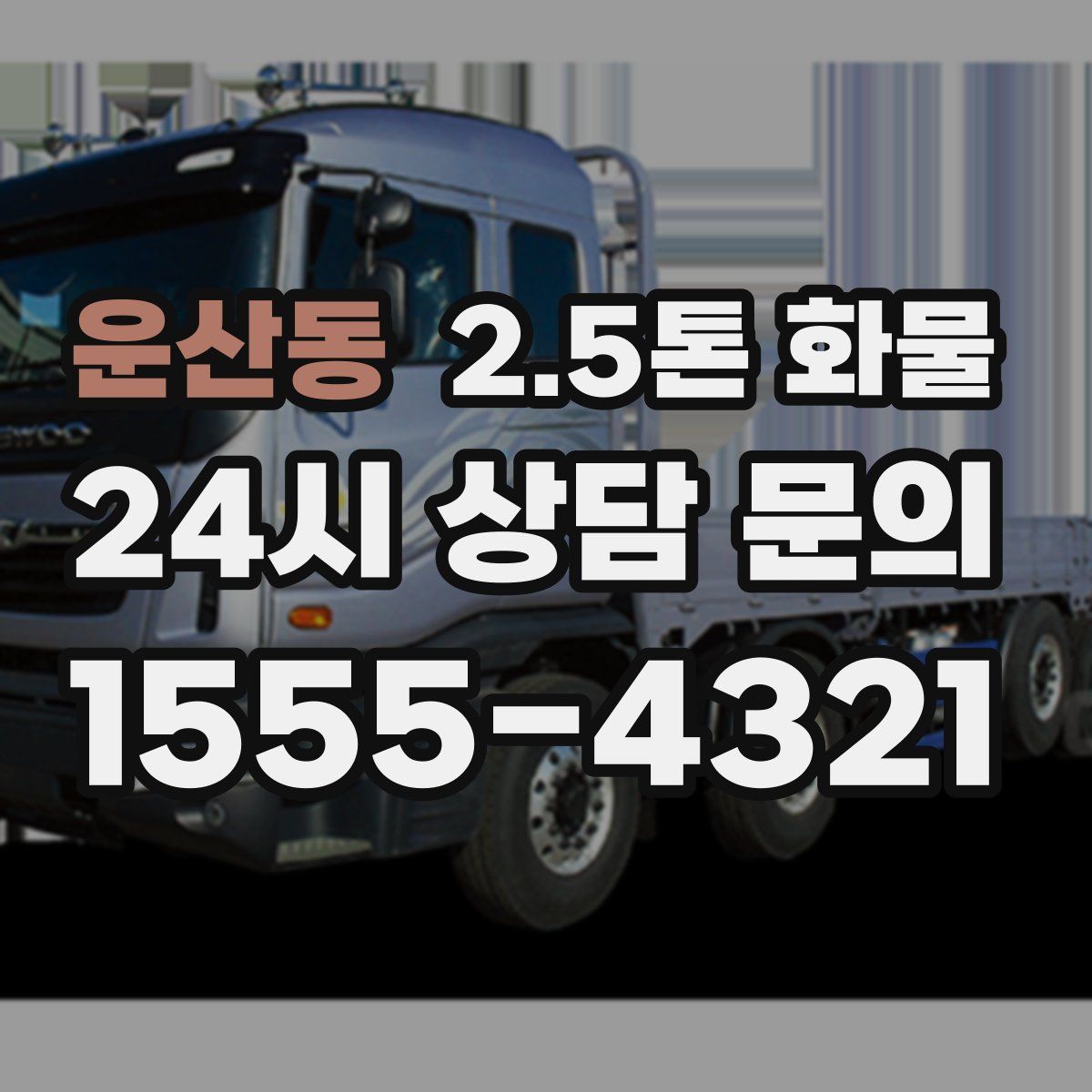 운산동 2.5톤 화물