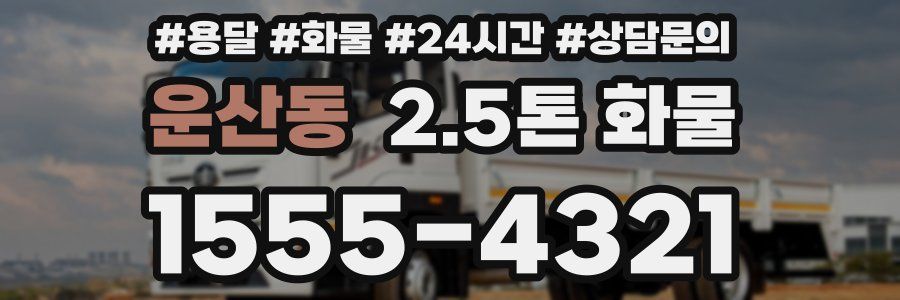 운산동 2.5톤 화물