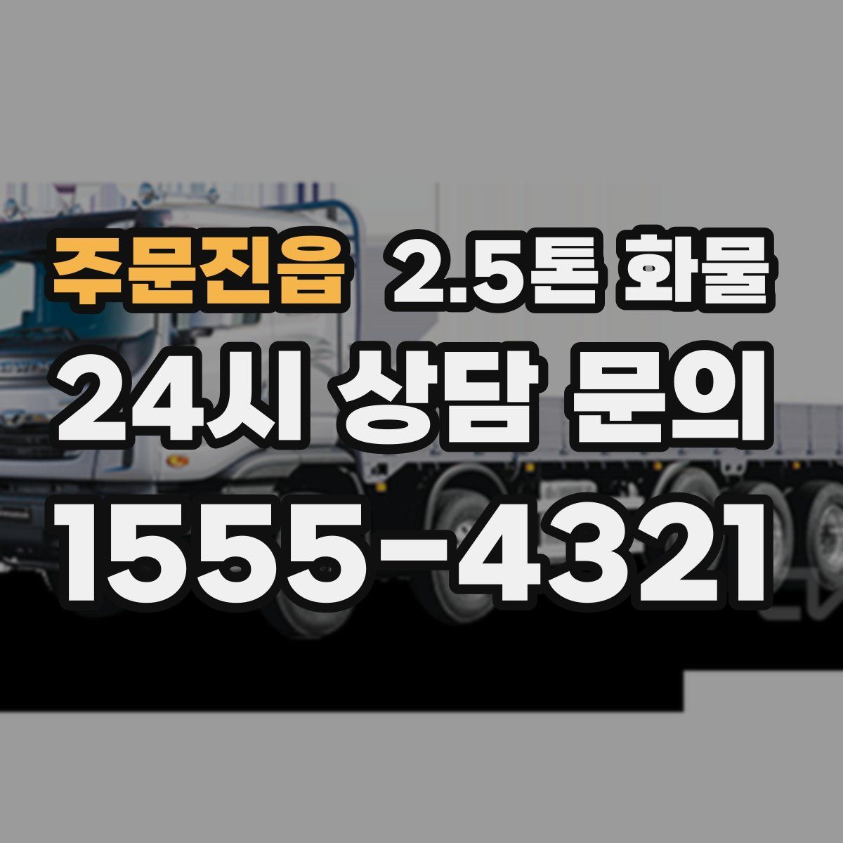 주문진읍 2.5톤 화물