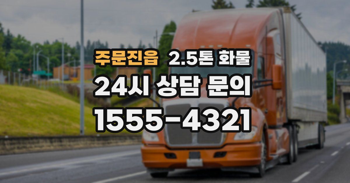 주문진읍 2.5톤 화물