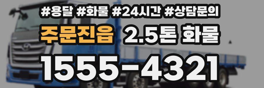주문진읍 2.5톤 화물