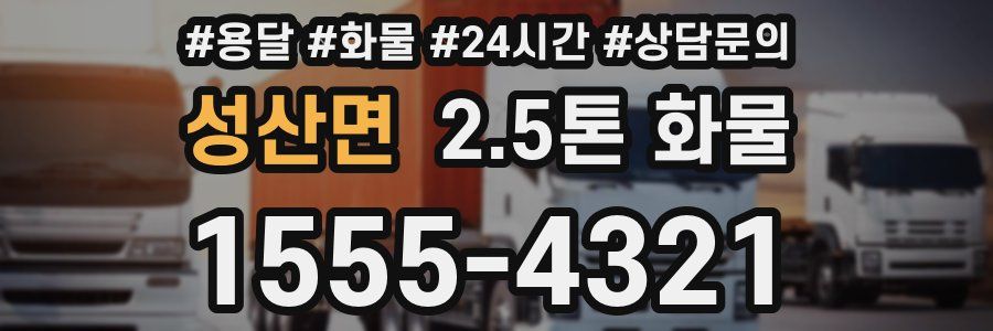 성산면 2.5톤 화물