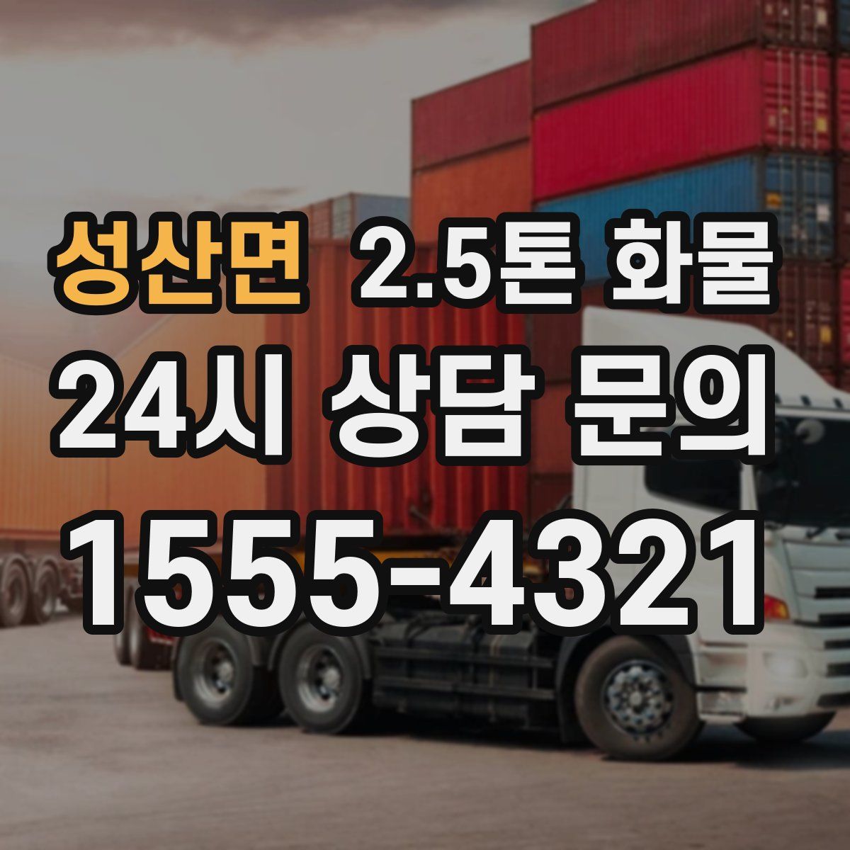 성산면 2.5톤 화물