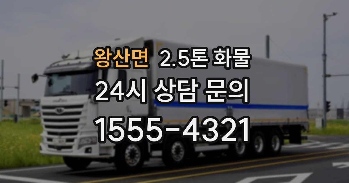 왕산면 2.5톤 화물