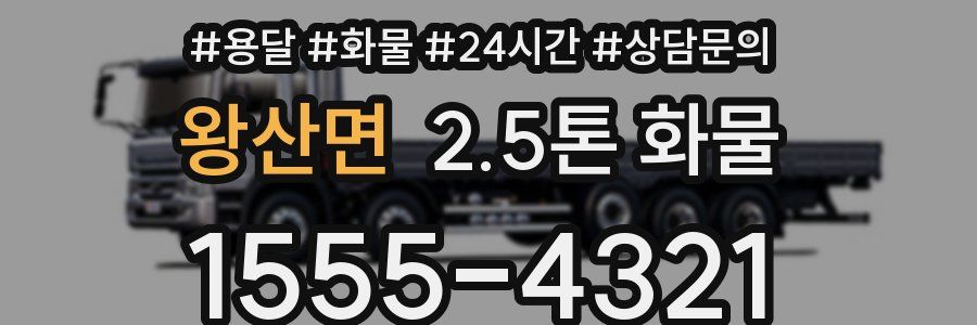 왕산면 2.5톤 화물