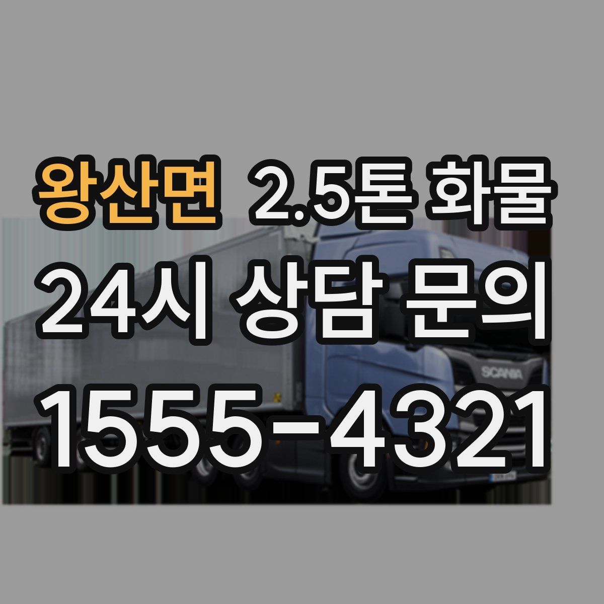 왕산면 2.5톤 화물