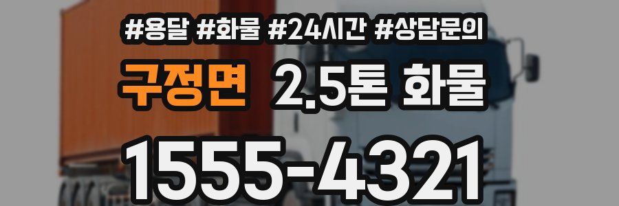 구정면 2.5톤 화물