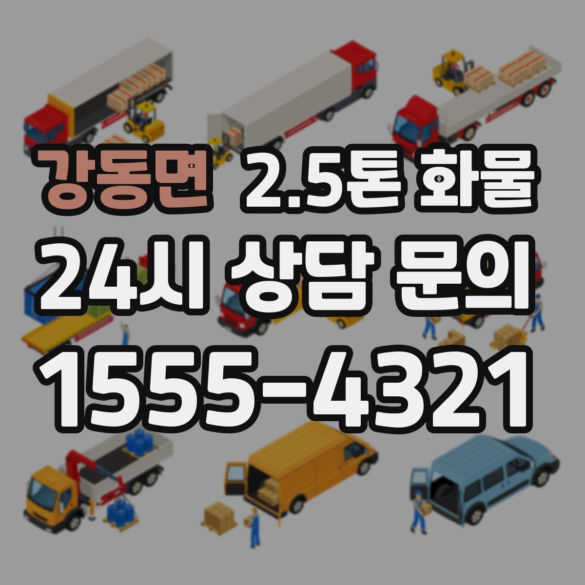 강동면 2.5톤 화물