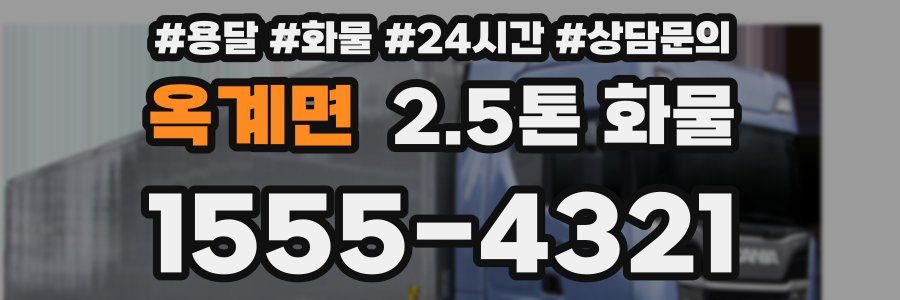 옥계면 2.5톤 화물