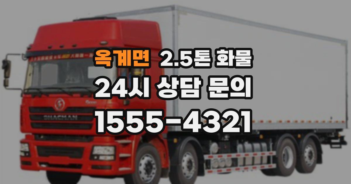 옥계면 2.5톤 화물