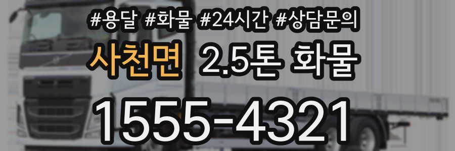 사천면 2.5톤 화물
