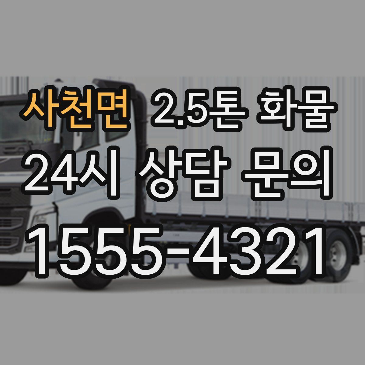 사천면 2.5톤 화물