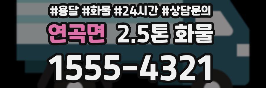 연곡면 2.5톤 화물