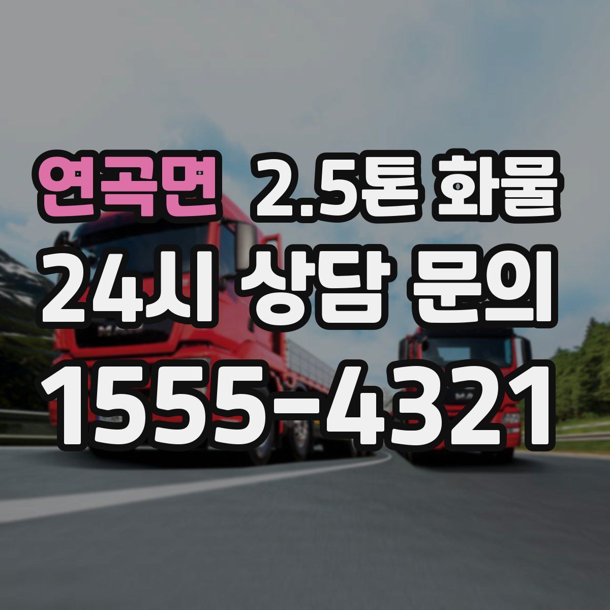 연곡면 2.5톤 화물