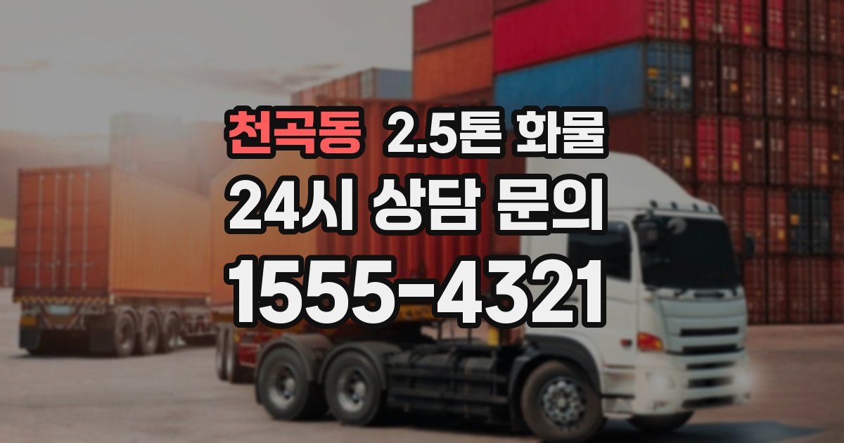 천곡동 2.5톤 화물