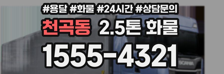 천곡동 2.5톤 화물