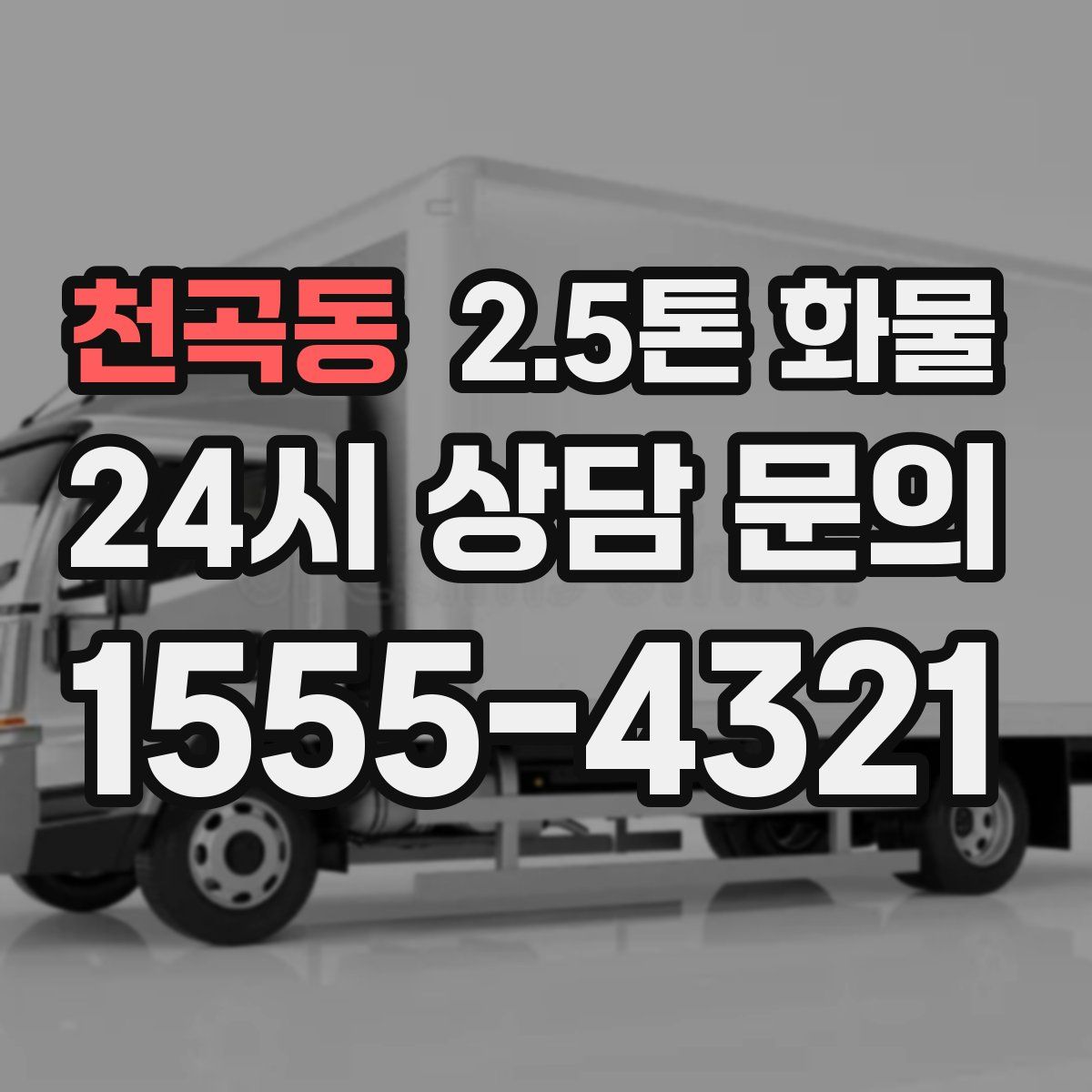 천곡동 2.5톤 화물