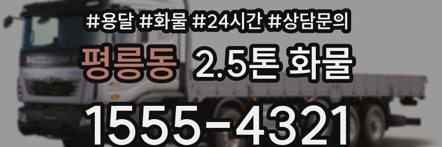 평릉동 2.5톤 화물