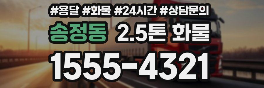 송정동 2.5톤 화물