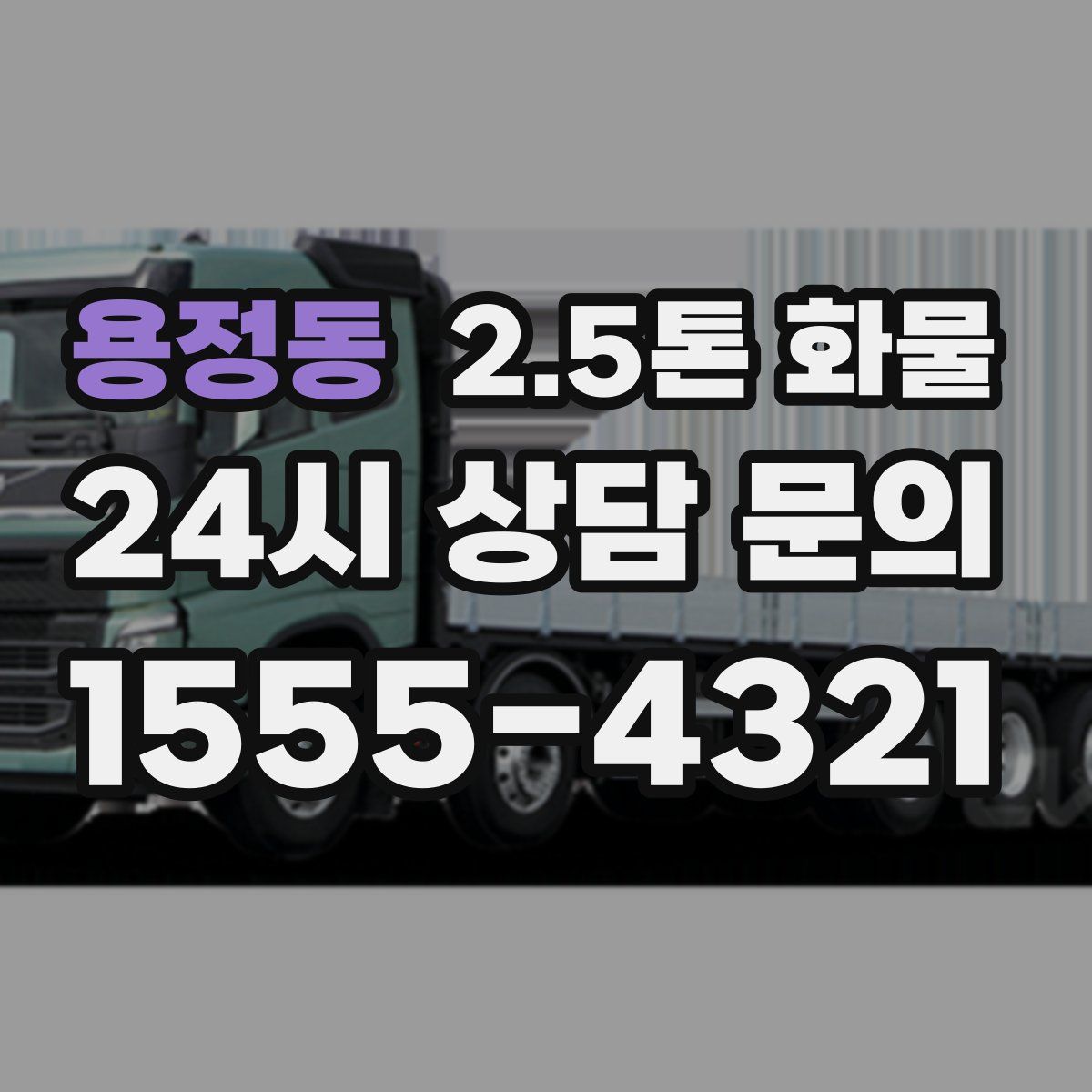 용정동 2.5톤 화물