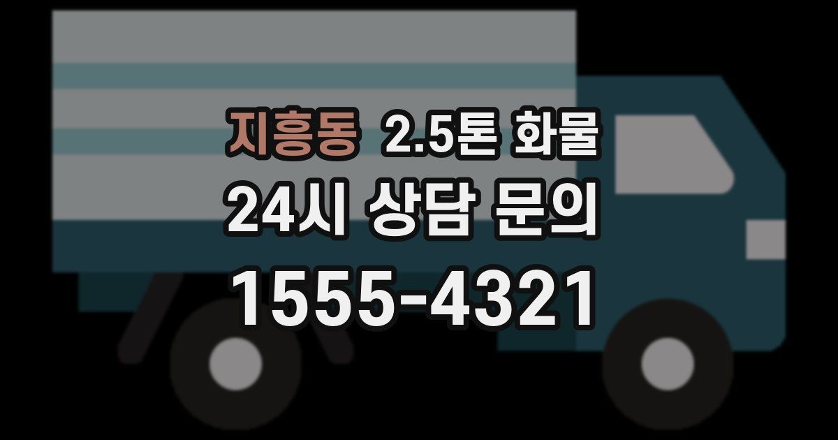 지흥동 2.5톤 화물