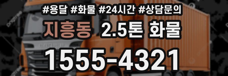 지흥동 2.5톤 화물